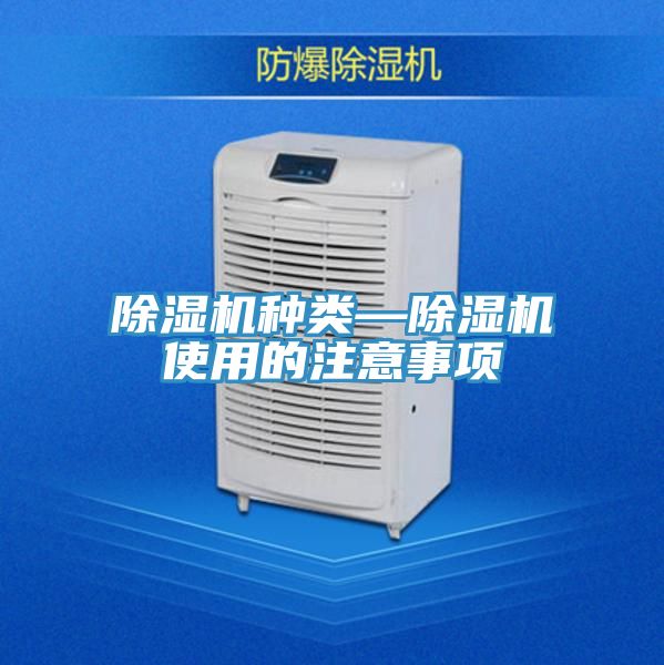 除濕機種類—除濕機使用的注意事項