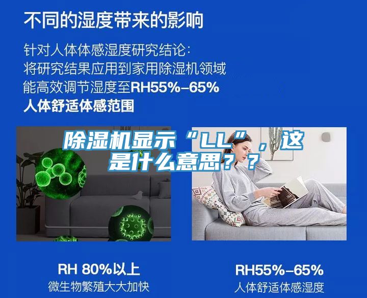 除濕機顯示“LL”，這是什么意思？？