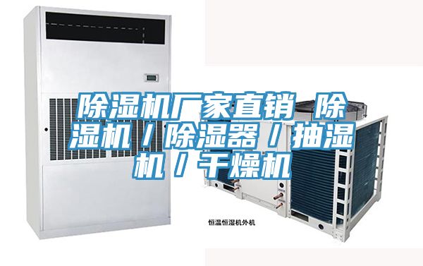 除濕機(jī)廠家直銷 除濕機(jī)/除濕器/抽濕機(jī)/干燥機(jī)