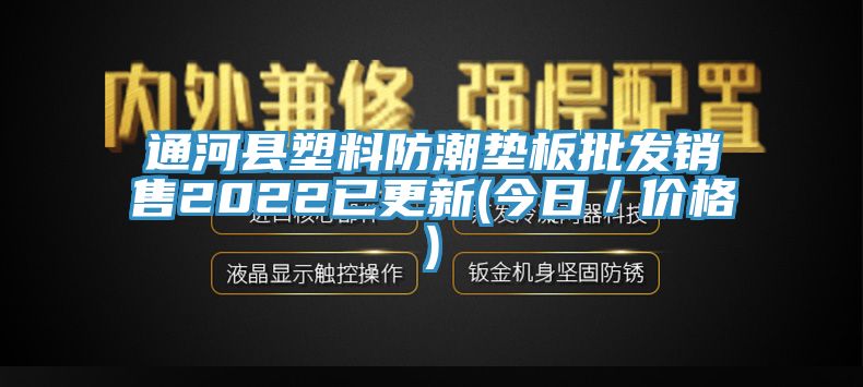 通河縣塑料防潮墊板批發銷售2022已更新(今日／價格)