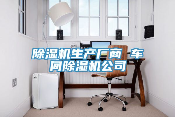 除濕機生產廠商 車間除濕機公司
