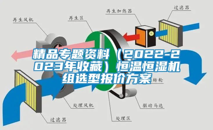 精品專(zhuān)題資料（2022-2023年收藏）恒溫恒濕機(jī)組選型報(bào)價(jià)方案