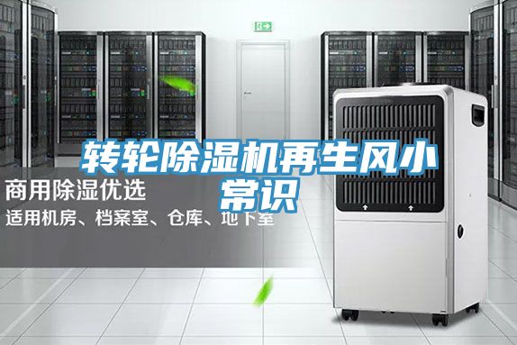 轉輪除濕機再生風小常識