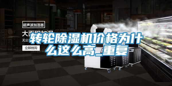 轉(zhuǎn)輪除濕機(jī)價格為什么這么高_(dá)重復(fù)