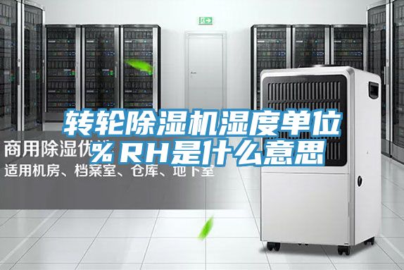 轉輪除濕機濕度單位%RH是什么意思