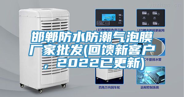 邯鄲防水防潮氣泡膜廠家批發(回饋新客戶，2022已更新)
