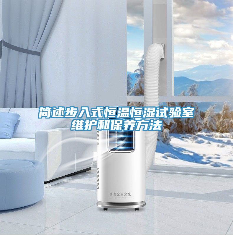 簡(jiǎn)述步入式恒溫恒濕試驗(yàn)室維護(hù)和保養(yǎng)方法