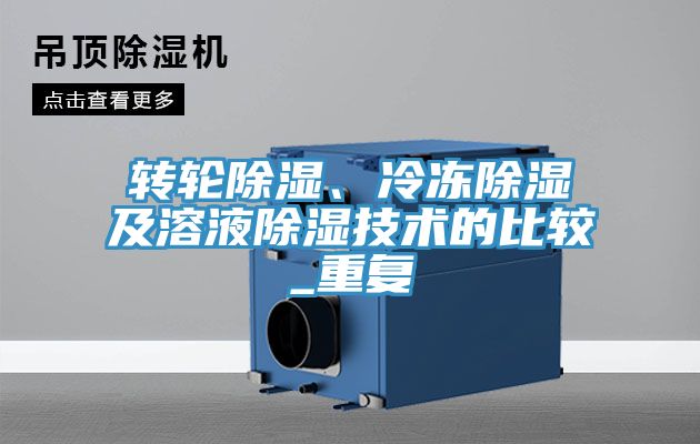轉輪除濕、冷凍除濕及溶液除濕技術的比較_重復
