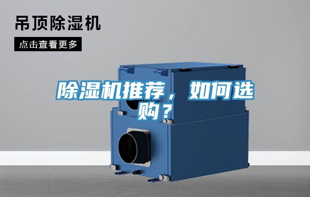 除濕機推薦，如何選購？