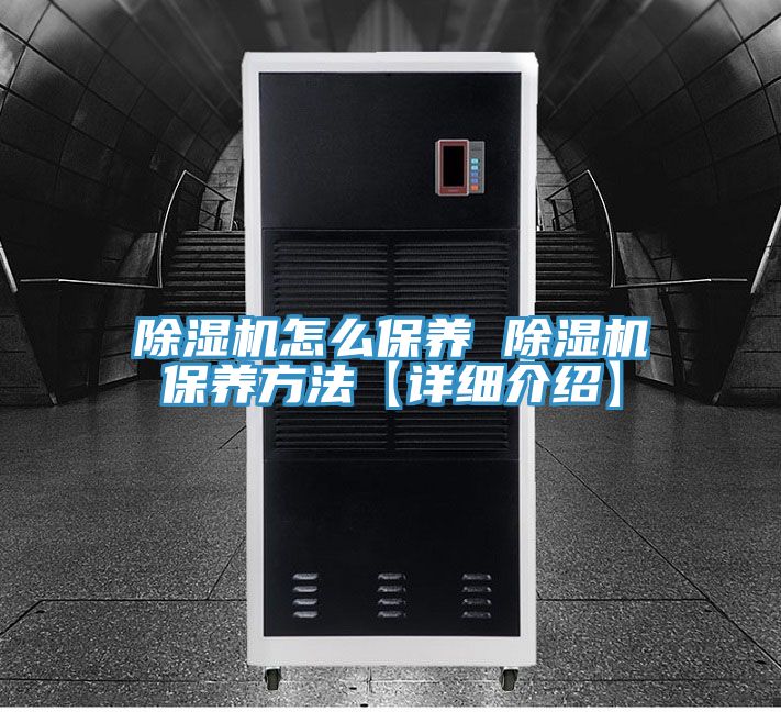 除濕機怎么保養 除濕機保養方法【詳細介紹】