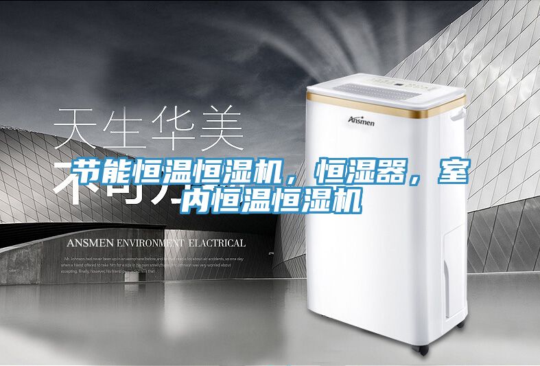 節(jié)能恒溫恒濕機(jī)，恒濕器，室內(nèi)恒溫恒濕機(jī)