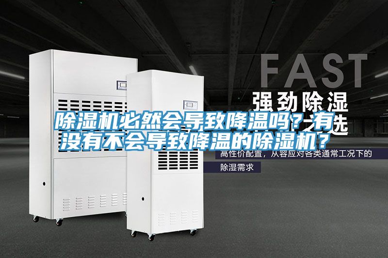 除濕機必然會導致降溫嗎？有沒有不會導致降溫的除濕機？