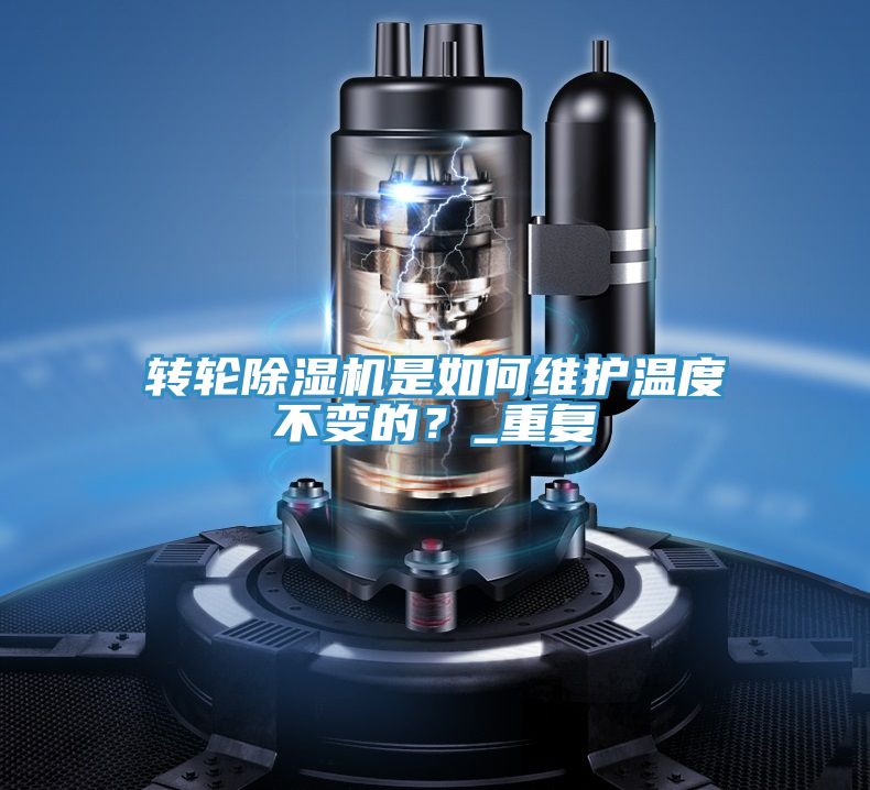 轉(zhuǎn)輪除濕機(jī)是如何維護(hù)溫度不變的?_重復(fù)