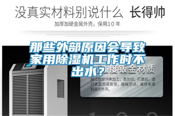 那些外部原因會導致家用除濕機工作時不出水？