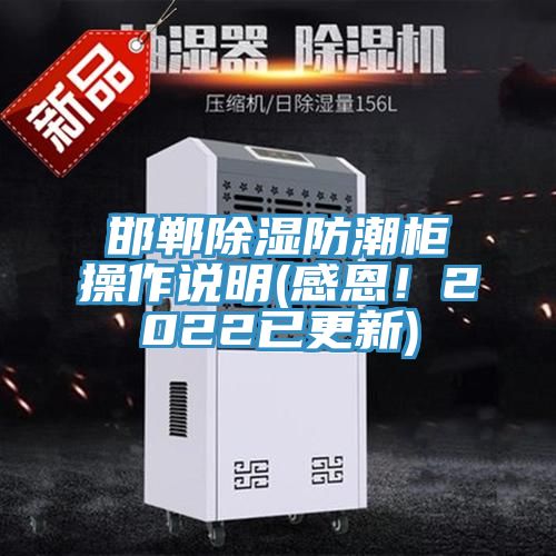 邯鄲除濕防潮柜操作說明(感恩！2022已更新)