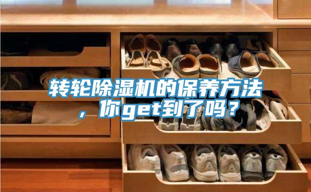 轉(zhuǎn)輪除濕機的保養(yǎng)方法,你get到了嗎?