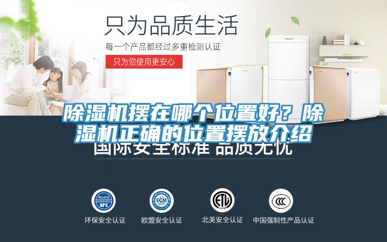 除濕機擺在哪個位置好?除濕機正確的位置擺放介紹