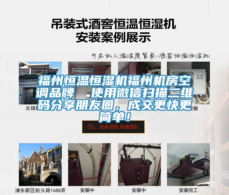 福州恒溫恒濕機福州機房空調品牌  使用微信掃描二維碼分享朋友圈，成交更快更簡單！