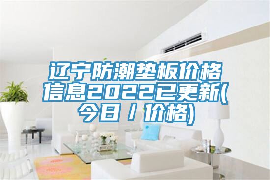 遼寧防潮墊板價(jià)格信息2022已更新(今日/價(jià)格)