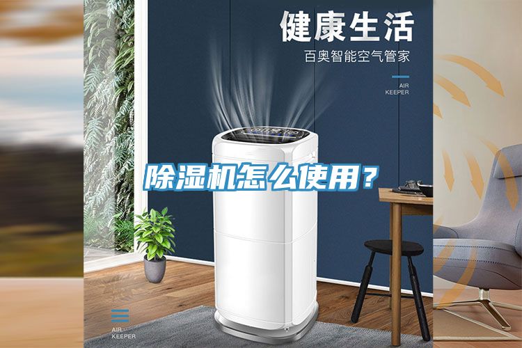 除濕機怎么使用？