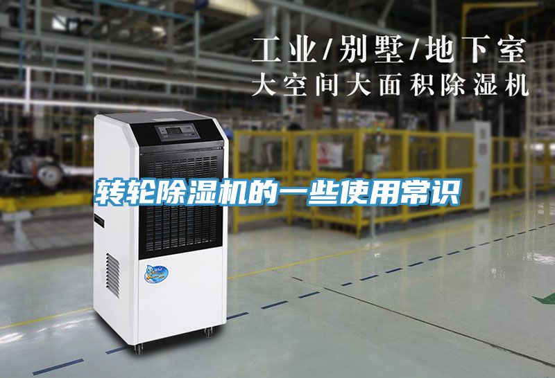 轉輪除濕機的一些使用常識
