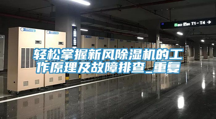 輕松掌握新風(fēng)除濕機的工作原理及故障排查_重復(fù)