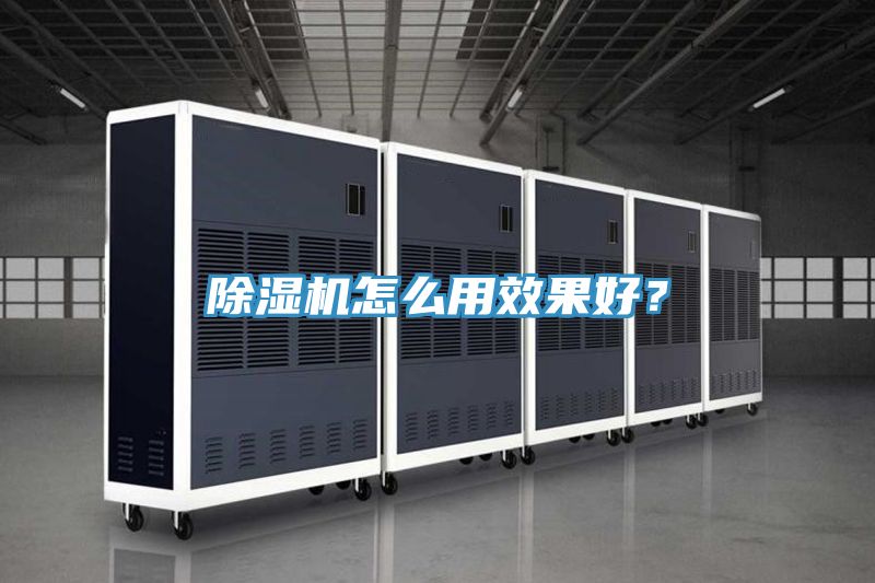 除濕機怎么用效果好?
