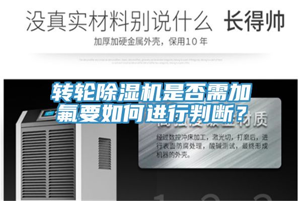 轉(zhuǎn)輪除濕機(jī)是否需加氟要如何進(jìn)行判斷?