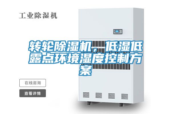 轉(zhuǎn)輪除濕機(jī)，低濕低露點(diǎn)環(huán)境濕度控制方案