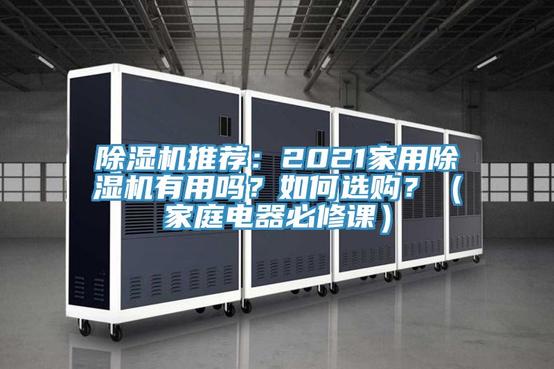 除濕機推薦：2021家用除濕機有用嗎？如何選購？（家庭電器必修課）