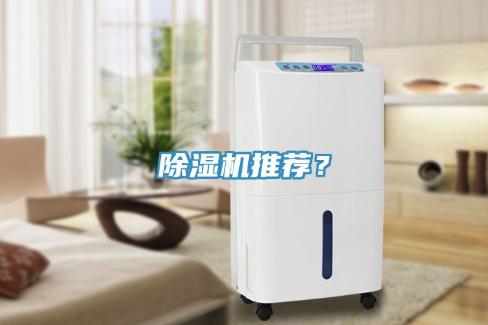除濕機推薦？