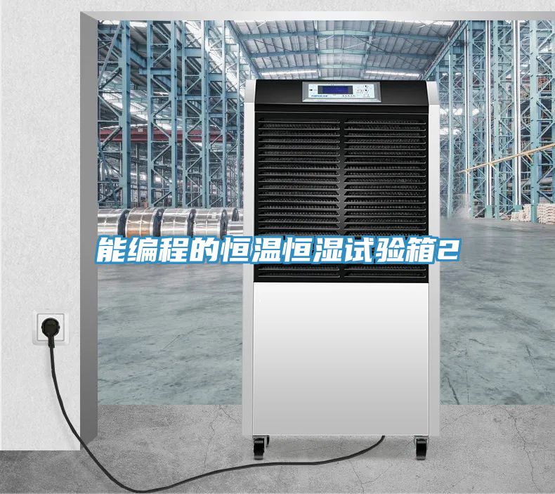 能編程的恒溫恒濕試驗(yàn)箱2