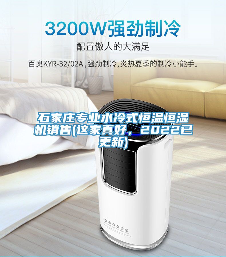 石家莊專業水冷式恒溫恒濕機銷售(這家真好，2022已更新)