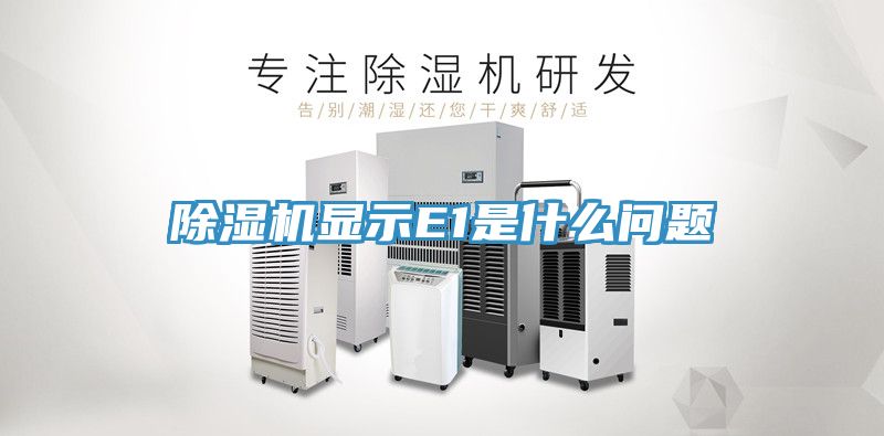 除濕機顯示E1是什么問題