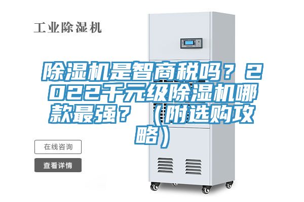 除濕機是智商稅嗎？2022千元級除濕機哪款最強？（附選購攻略）
