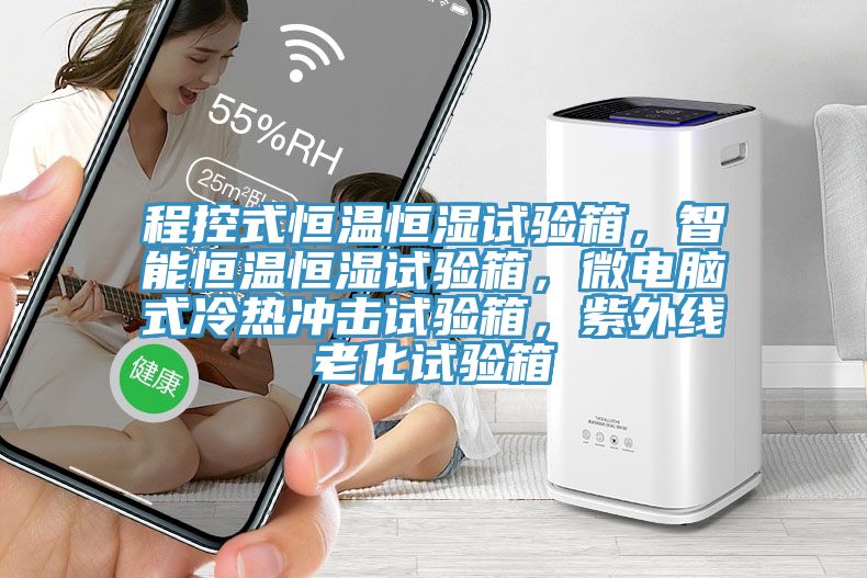 程控式恒溫恒濕試驗箱，智能恒溫恒濕試驗箱，微電腦式冷熱沖擊試驗箱，紫外線老化試驗箱