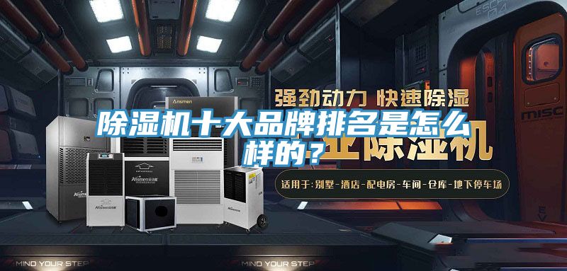 除濕機十大品牌排名是怎么樣的?