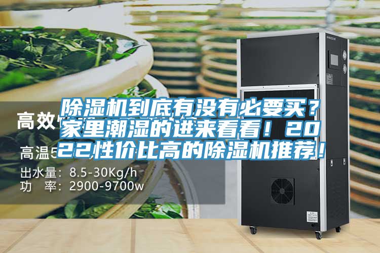 除濕機到底有沒有必要買?家里潮濕的進來看看!2022性價比高的除濕機推薦!