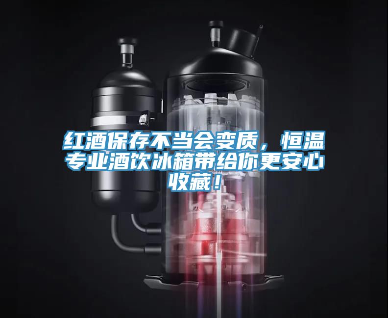 紅酒保存不當(dāng)會(huì)變質(zhì)，恒溫專業(yè)酒飲冰箱帶給你更安心收藏！