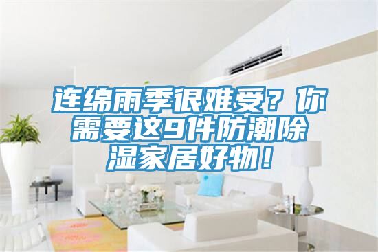 連綿雨季很難受？你需要這9件防潮除濕家居好物！