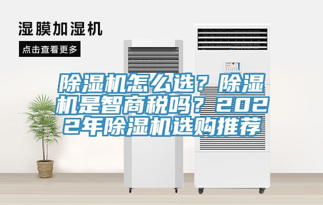 除濕機(jī)怎么選？除濕機(jī)是智商稅嗎？2022年除濕機(jī)選購?fù)扑]