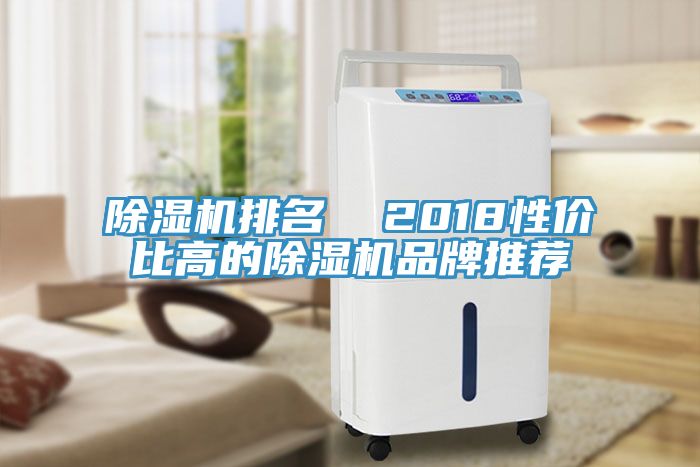 除濕機排名 2018性價比高的除濕機品牌推薦