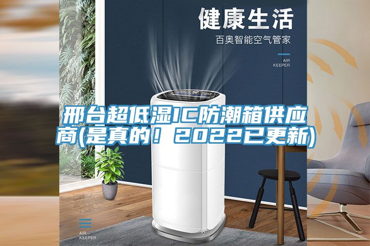 邢臺超低濕IC防潮箱供應商(是真的！2022已更新)