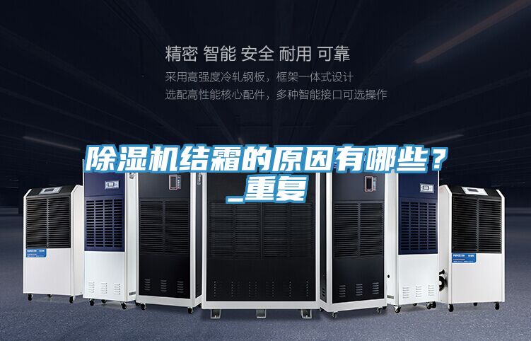 除濕機(jī)結(jié)霜的原因有哪些？_重復(fù)