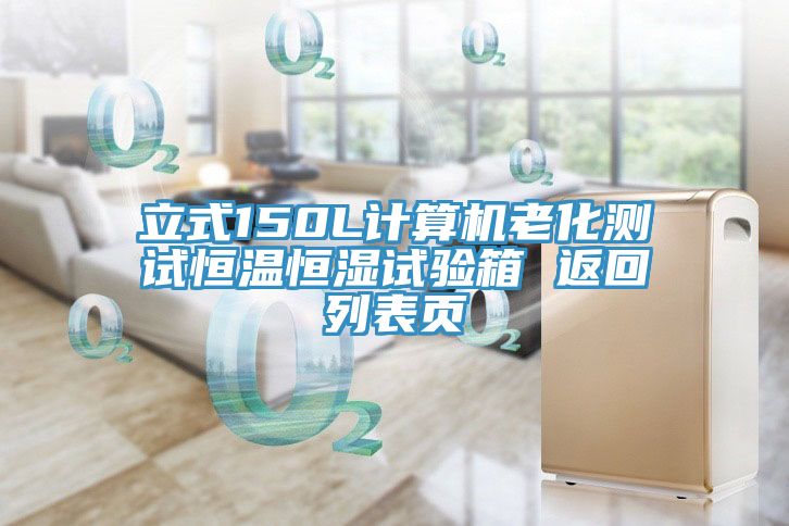 立式150L計算機(jī)老化測試恒溫恒濕試驗箱 返回列表頁