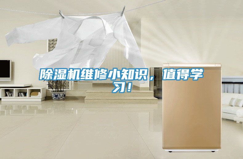 除濕機(jī)維修小知識，值得學(xué)習(xí)！