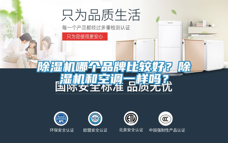 除濕機哪個品牌比較好?除濕機和空調一樣嗎?
