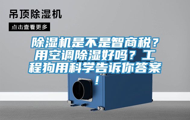除濕機是不是智商稅？用空調除濕好嗎？工程狗用科學告訴你答案！
