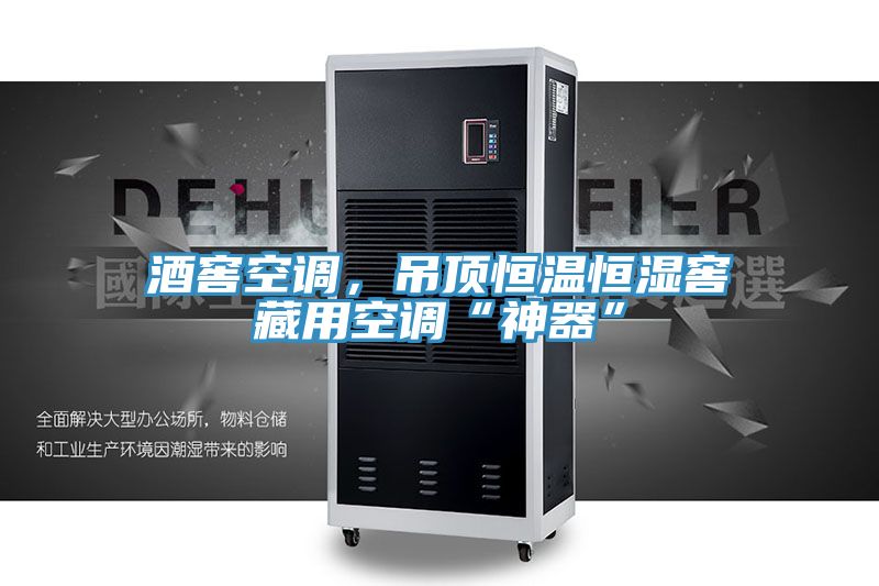 酒窖空調(diào)，吊頂恒溫恒濕窖藏用空調(diào)“神器”