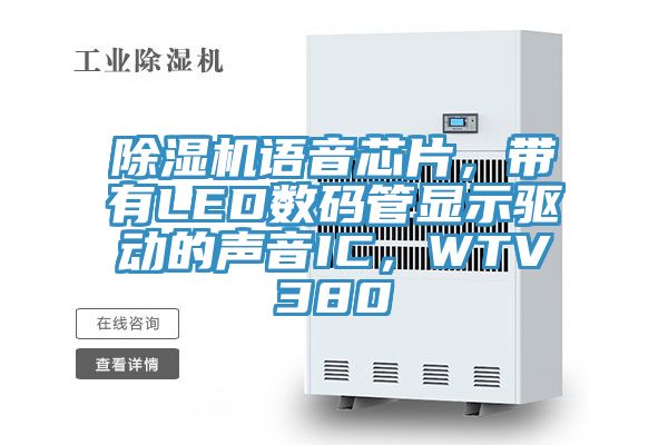 除濕機語音芯片,帶有LED數碼管顯示驅動的聲音IC,WTV380